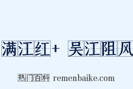 满江红+吴江阻风是什么意思的图片